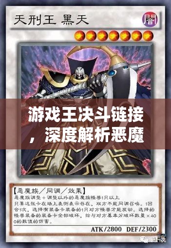 游戏王决斗链接，深度解析恶魔卡组搭配技巧与高效恶魔同调攻略