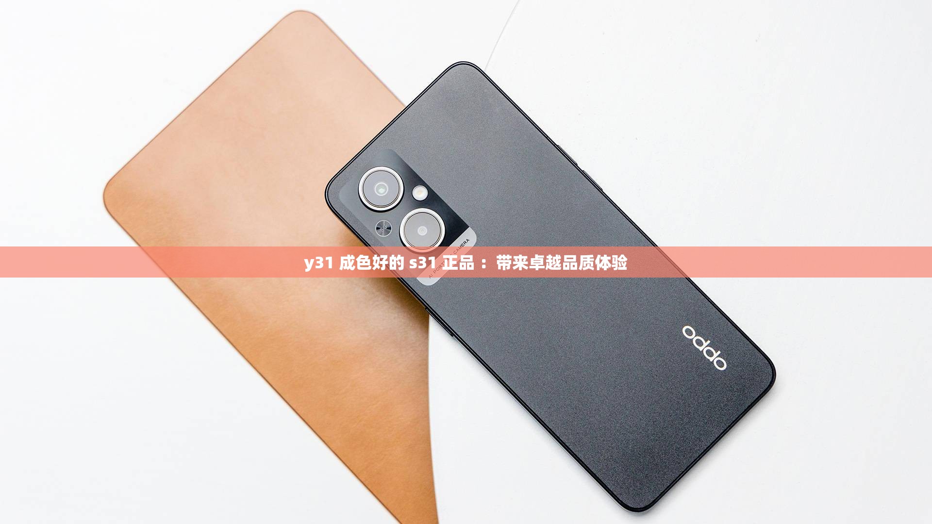 y31 成色好的 s31 正品 ：带来卓越品质体验