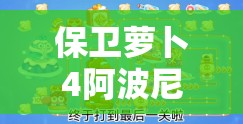 保卫萝卜4阿波尼克号第60关详尽策略，深度解析与通关技巧指南