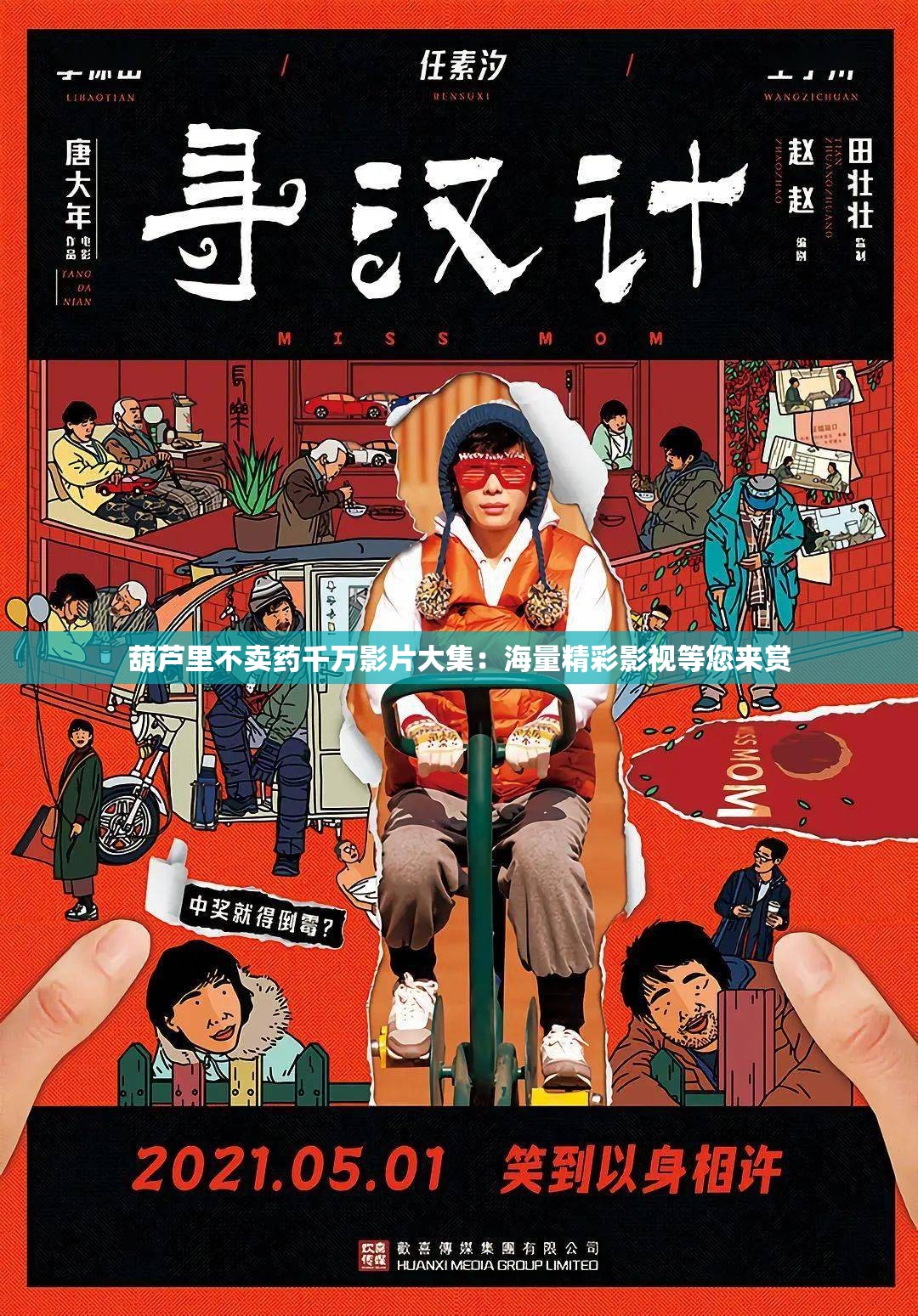 葫芦里不卖药千万影片大集：海量精彩影视等您来赏
