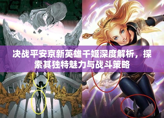 决战平安京新英雄千姬深度解析，探索其独特魅力与战斗策略