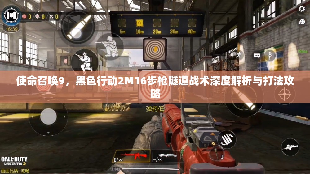 使命召唤9，黑色行动2M16步枪隧道战术深度解析与打法攻略