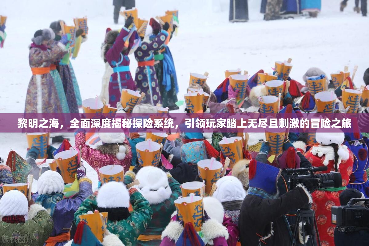 黎明之海，全面深度揭秘探险系统，引领玩家踏上无尽且刺激的冒险之旅