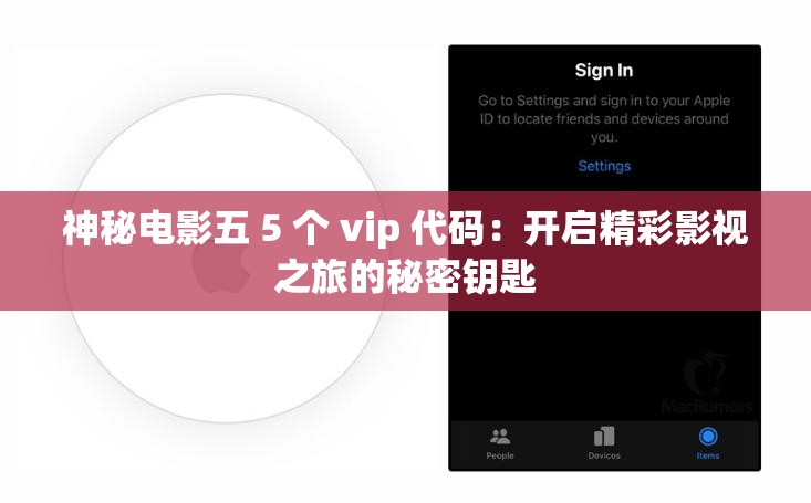 神秘电影五 5 个 vip 代码：开启精彩影视之旅的秘密钥匙