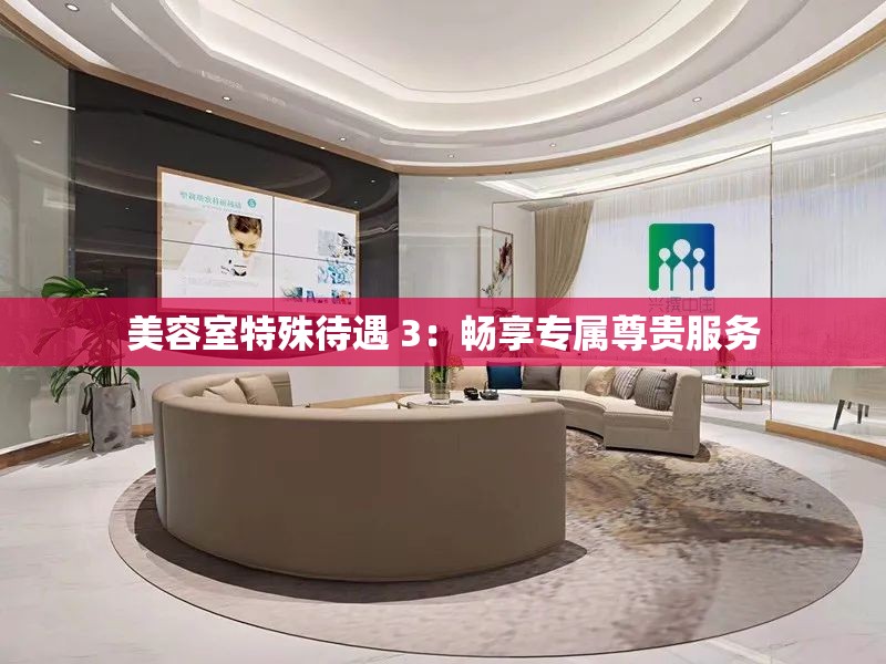 美容室特殊待遇 3：畅享专属尊贵服务