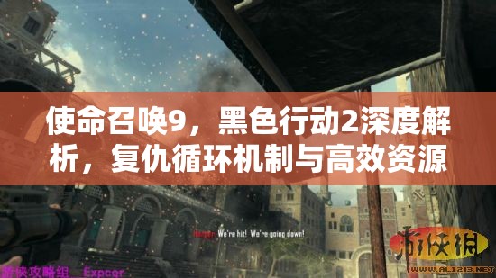 使命召唤9，黑色行动2深度解析，复仇循环机制与高效资源管理策略