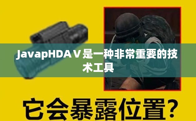 JavapHDAⅤ是一种非常重要的技术工具