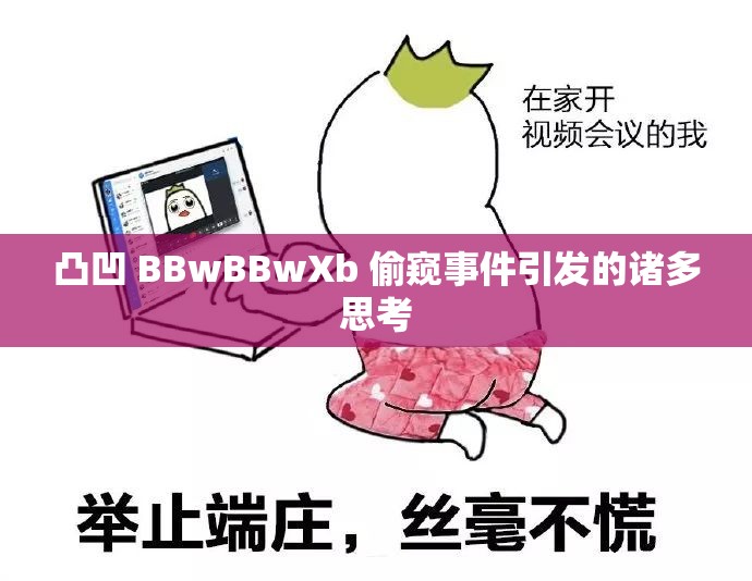 凸凹 BBwBBwXb 偷窥事件引发的诸多思考
