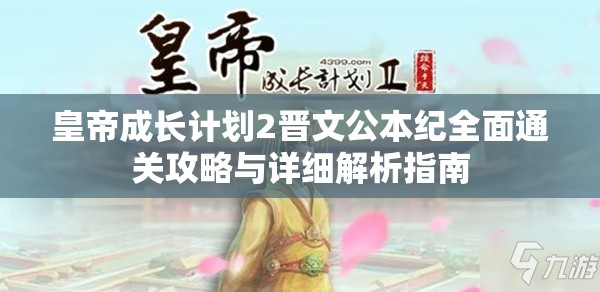 皇帝成长计划2晋文公本纪全面通关攻略与详细解析指南