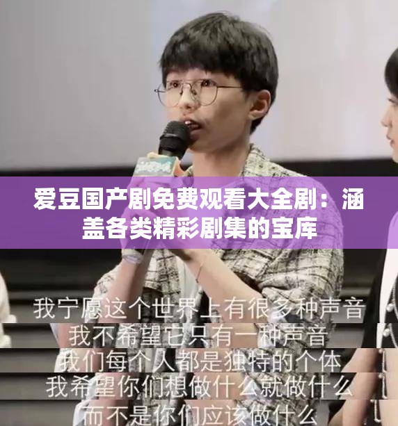 爱豆国产剧免费观看大全剧：涵盖各类精彩剧集的宝库