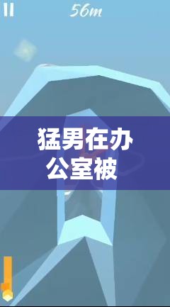 猛男在办公室被 C 男男：办公室里的禁忌之恋