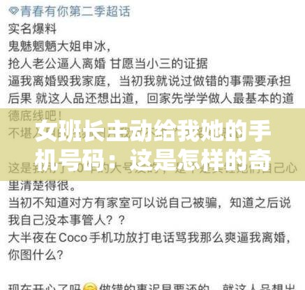 女班长主动给我她的手机号码：这是怎样的奇妙缘分呀