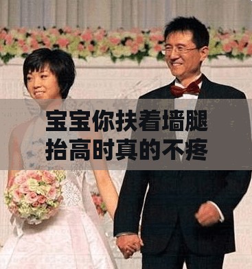 宝宝你扶着墙腿抬高时真的不疼吗？