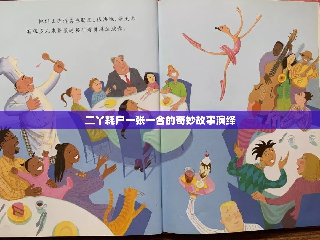 二丫耗户一张一合的奇妙故事演绎