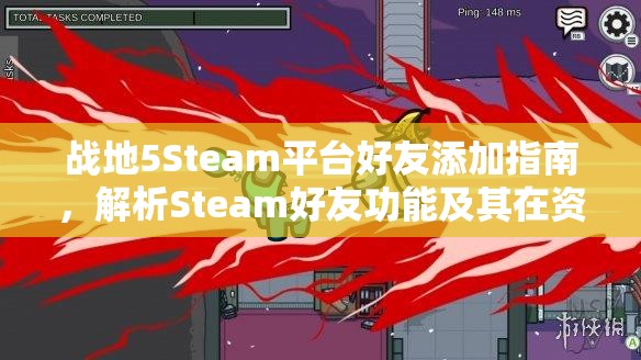 战地5Steam平台好友添加指南，解析Steam好友功能及其在资源管理中的关键作用