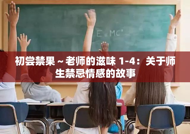 初尝禁果～老师的滋味 1-4：关于师生禁忌情感的故事