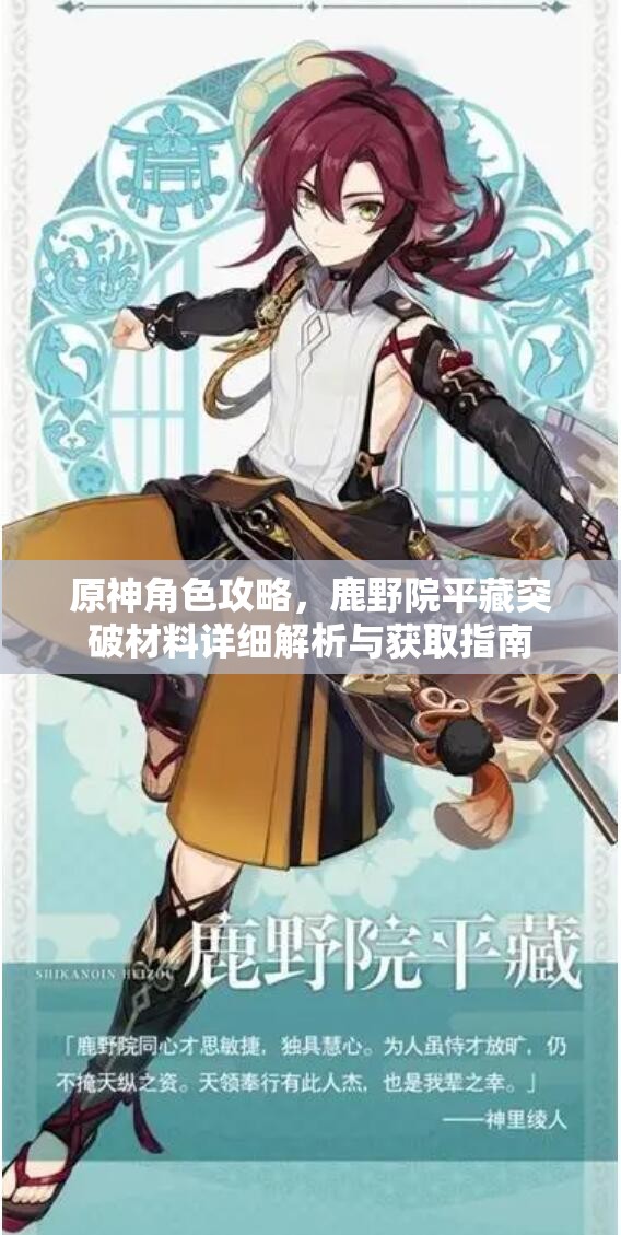 原神角色攻略，鹿野院平藏突破材料详细解析与获取指南