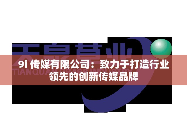 9i 传媒有限公司：致力于打造行业领先的创新传媒品牌