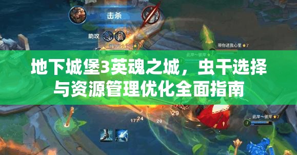 地下城堡3英魂之城，虫干选择与资源管理优化全面指南