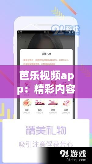 芭乐视频app：精彩内容无限畅享的优质视频平台