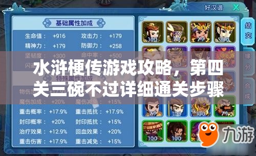 水浒梗传游戏攻略，第四关三碗不过详细通关步骤与技巧解析