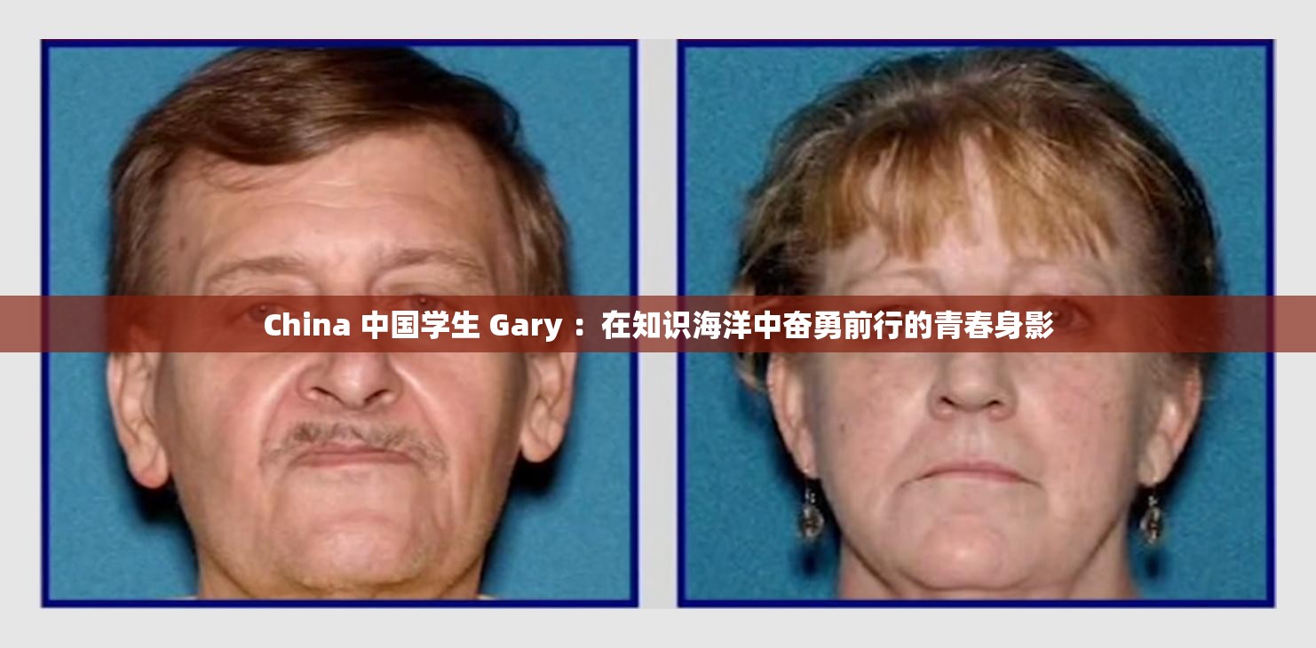 China 中国学生 Gary ：在知识海洋中奋勇前行的青春身影