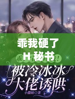 乖我硬了 H 秘书 1v1 激情故事等你来读