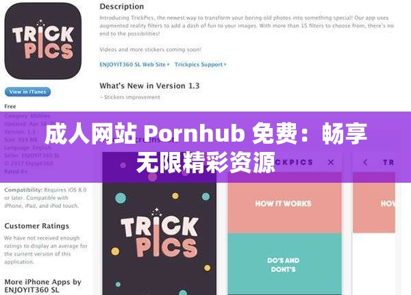 成人网站 Pornhub 免费：畅享无限精彩资源