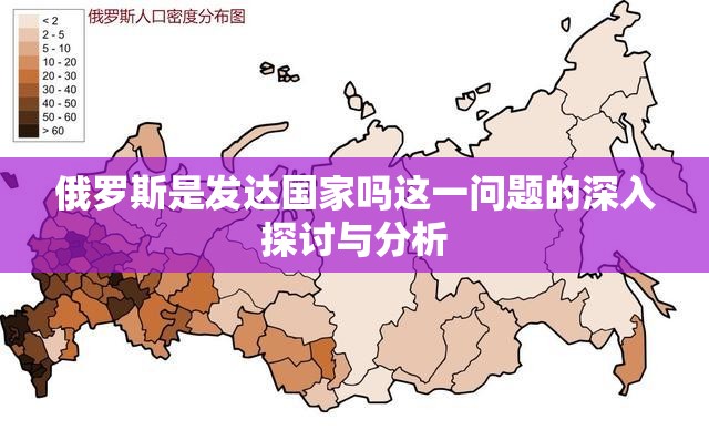 俄罗斯是发达国家吗这一问题的深入探讨与分析