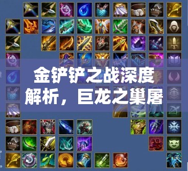 金铲铲之战深度解析，巨龙之巢屠龙重骑兵高效玩法与策略攻略