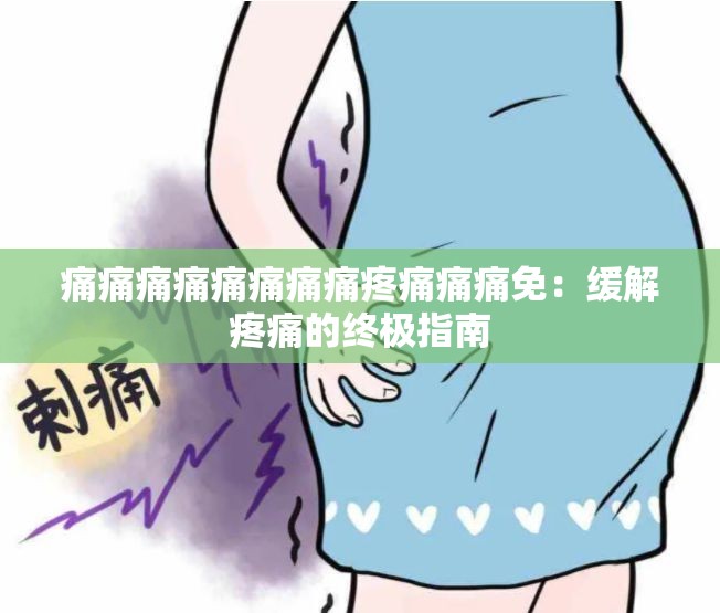 痛痛痛痛痛痛痛痛疼痛痛痛免：缓解疼痛的终极指南