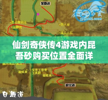 仙剑奇侠传4游戏内昆吾砂购买位置全面详细揭秘指南