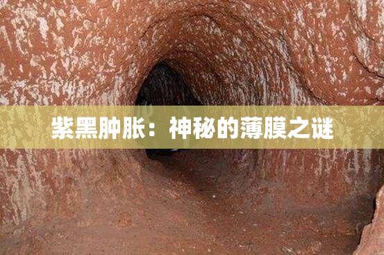 紫黑肿胀：神秘的薄膜之谜