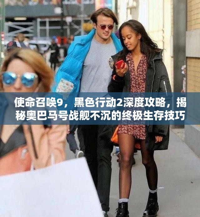 使命召唤9，黑色行动2深度攻略，揭秘奥巴马号战舰不沉的终极生存技巧