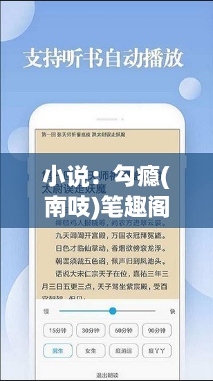 小说：勾瘾(南吱)笔趣阁——带你走进别样的世界