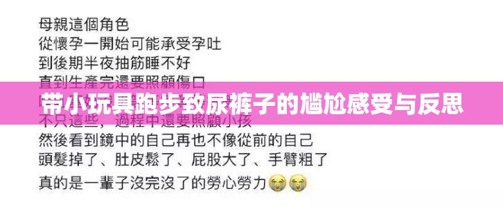 带小玩具跑步致尿裤子的尴尬感受与反思