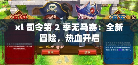 xl 司令第 2 季无马赛：全新冒险，热血开启