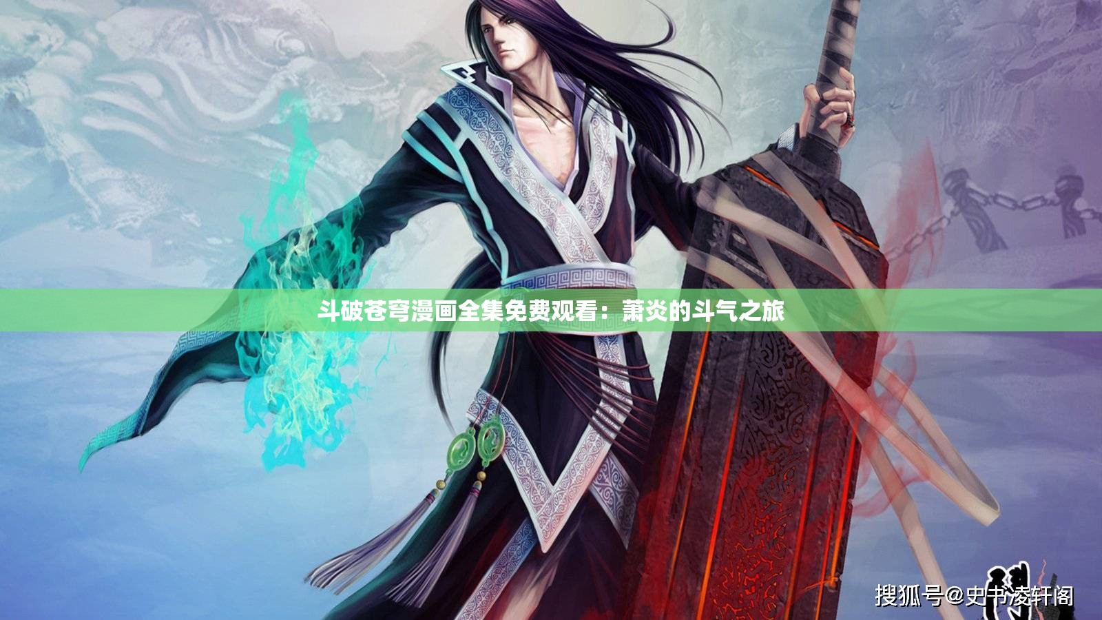 斗破苍穹漫画全集免费观看：萧炎的斗气之旅