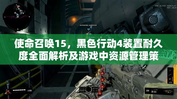 使命召唤15，黑色行动4装置耐久度全面解析及游戏中资源管理策略