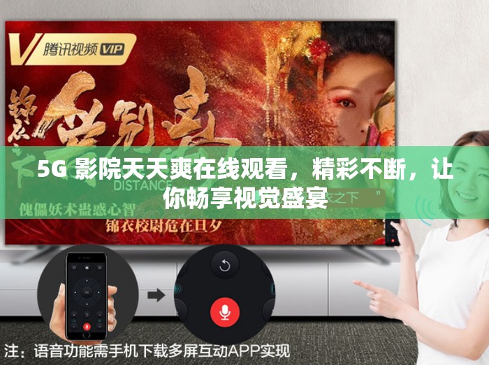 5G 影院天天爽在线观看，精彩不断，让你畅享视觉盛宴