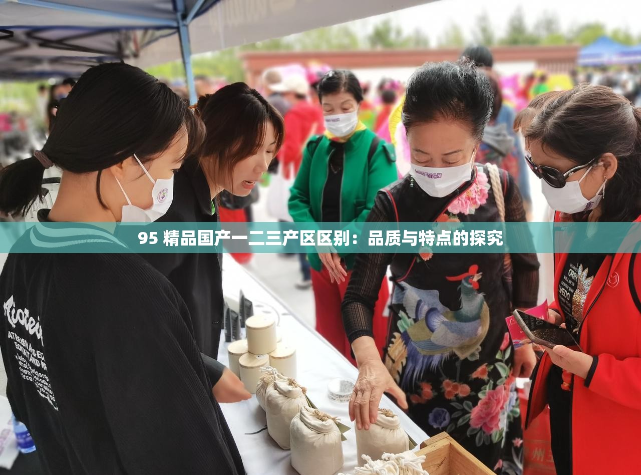 95 精品国产一二三产区区别：品质与特点的探究