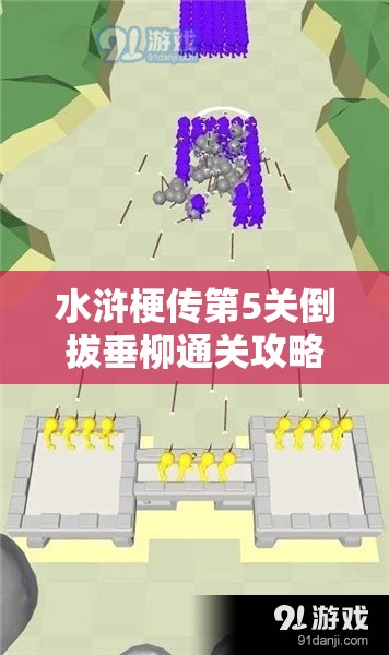 水浒梗传第5关倒拔垂柳通关攻略详解，两根手指操作旋转鲁智深倒拔柳树