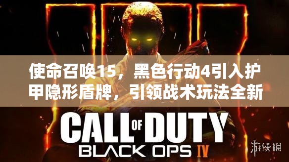 使命召唤15，黑色行动4引入护甲隐形盾牌，引领战术玩法全新变革
