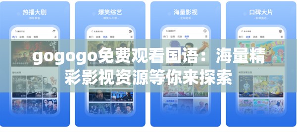 gogogo免费观看国语：海量精彩影视资源等你来探索