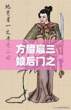 方腊扈三娘后门之探秘其背后不为人知的故事与秘密