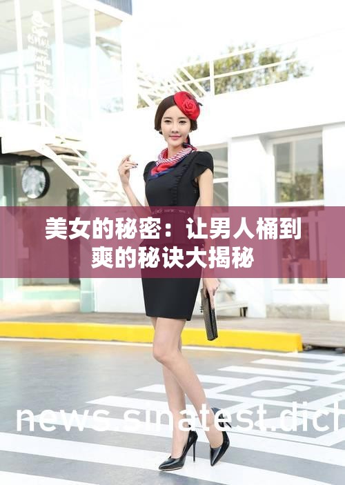 美女的秘密：让男人桶到爽的秘诀大揭秘