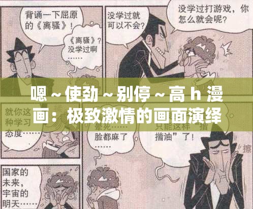 嗯～使劲～别停～高 h 漫画：极致激情的画面演绎