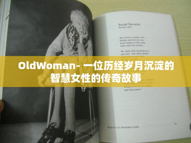 OldWoman- 一位历经岁月沉淀的智慧女性的传奇故事