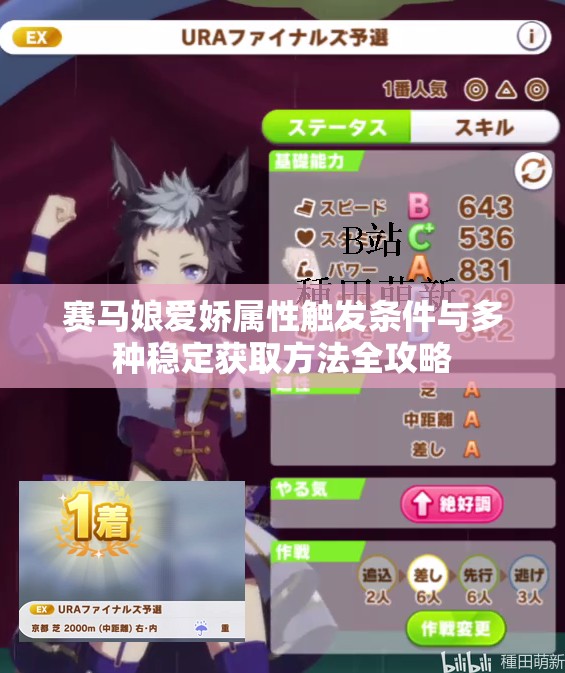 赛马娘爱娇属性触发条件与多种稳定获取方法全攻略