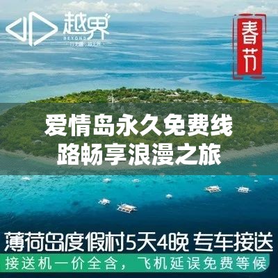 爱情岛永久免费线路畅享浪漫之旅